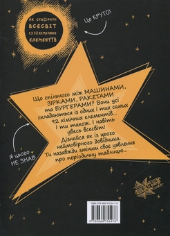 Бумажная книга «Як створити Всесвіт із 92 хімічних елементів», автор Эдриан Дингл - фото №2 - миниатюра