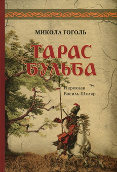 Паперова «Тарас Бульба. Перша редакція», автора Микола Гоголь– фото №1
