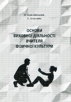 Бумажная книга «Основи виховної діяльності вчителя фізичної культури», авторов Василий Каплинский, Инна Асаулюк - фото №1 - миниатюра