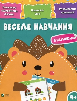 Бумажная книга «Веселе навчання. Їжак» - фото №1 - миниатюра