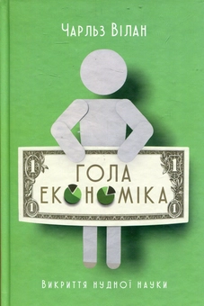 Паперова книга «Гола економіка. Викриття нудної науки», автор Чарльз Вілан - фото №1 - мініатюра