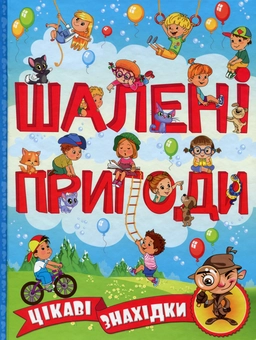 Бумажная книга «Шалені пригоди. Цікаві знахідки (Блакитна)» - фото №1 - миниатюра