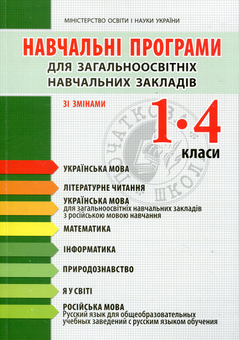 Бумажная книга «Навчальні програми для загальноосвітніх навчальних закладів. 1-4 класи (Зі змінами)», автор А. Лотоцкая - фото №1 - миниатюра