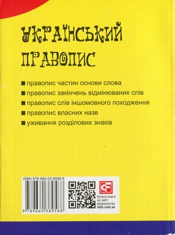 Бумажная книга «Український правопис» - фото №2 - миниатюра