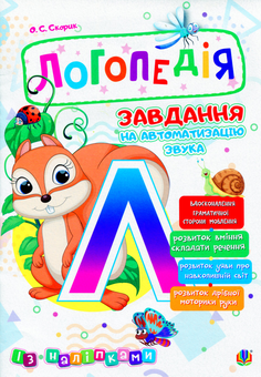 Бумажная книга «Логопедія. Завдання на автоматизацію звука [Л]», автор Ольга Скорик - фото №1 - миниатюра