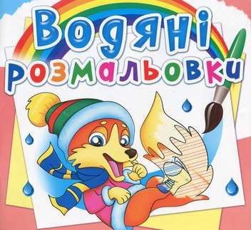 Бумажная книга «Водяні розмальовки. Пори року. Тварини» - фото №1 - миниатюра