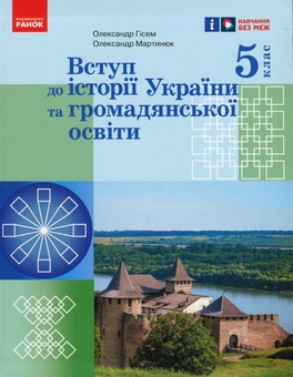 Бумажная книга «Вступ до історії України та громадянської освіти. 5 клас», авторов Александр Гисем, Александр Мартынюк - фото №1 - миниатюра