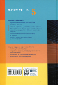 Бумажная книга «Математика. 5 клас. Підручник», автор Светлана Скворцова - фото №2 - миниатюра