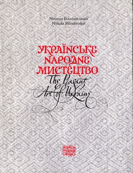 Паперова книга «Українське народне мистецтво», автор Микола Біляшівський - фото №1 - мініатюра