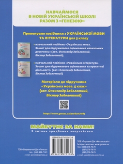 Бумажная книга «Українська література. 5 клас. Зошит для підсумкового оцінювання та проєктної діяльності», авторов Александр Заболотный, Виктор Заболотный - фото №2 - миниатюра