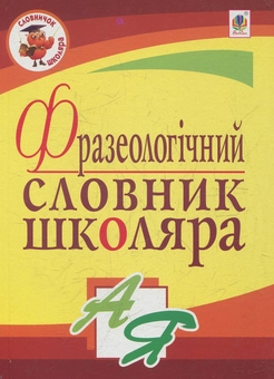 Бумажная книга «Фразеологічний  словник школяра», автор Галина Домарецкая - фото №1 - миниатюра
