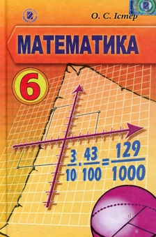 Бумажная книга «Математика. Підручник. 6 клас», автор Александр Истер - фото №1 - миниатюра
