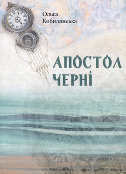 Бумажная книга «Книга Апостол чернi», автор Ольга Кобылянская - фото №1 - миниатюра