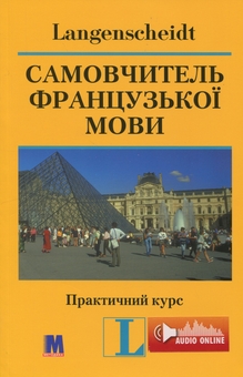 Бумажная книга «Самовчитель французької мови. Практичний курс», авторов Петер Ильгенфритц, Гертрауд Шнайдер, Анник Глокцин-Керьян - фото №1 - миниатюра