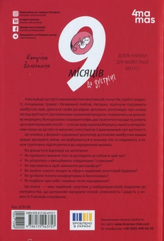 Бумажная книга «9 місяців до зустрічі. Добра книжка для майбутньої матусі», автор Катрина Волошина - фото №2 - миниатюра
