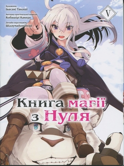 Бумажная книга «Книга магії з Нуля. Книга 5», автор Какеру Кобашири - фото №1 - миниатюра