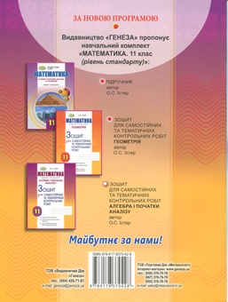 Бумажная книга «Алгебра. Зошит для самостійних та тематичних контрольних робіт. 11 клас», автор Александр Истер - фото №2 - миниатюра