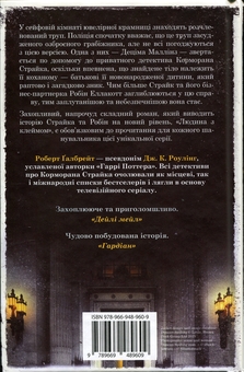 Бумажная книга «Людина з клеймом. Книга 8», автор Роберт Гэлбрейт - фото №2 - миниатюра