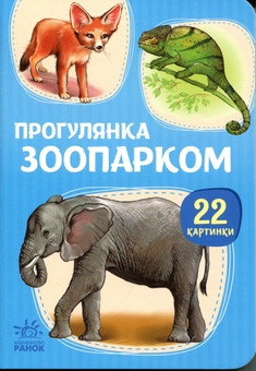 Бумажная книга «22 картинки. Прогулянка зоопарком» - фото №1 - миниатюра