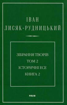 Paper book «Collected Works in 4 Volumes. Volume 2. Historical Essays. Book 2», author Иван Лисяк-Рудницкий / Іван Лисяк-Рудницький /  - фото №1 - миниатюра