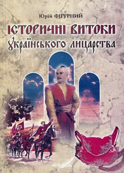 Бумажная книга «Історичні витоки українського лицарства», автор Юрий Фигурный - фото №1 - миниатюра
