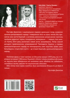 Бумажная книга «Мустафа Джемілєв. Незламний», авторов Севгиль Мусаева, Алим Алиев - фото №2 - миниатюра
