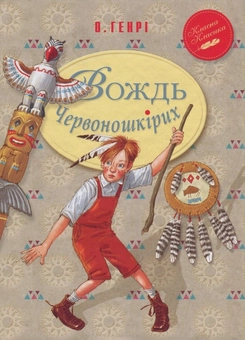 Бумажная книга «Вождь Червоношкірих», автор О. Генри - фото №1 - миниатюра