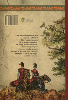 Паперова книга «Тарас Бульба. Перша редакція», автор Микола Гоголь - фото №2 - мініатюра