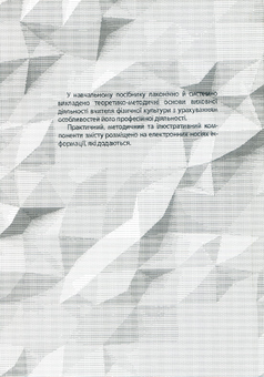 Бумажная книга «Основи виховної діяльності вчителя фізичної культури», авторов Василий Каплинский, Инна Асаулюк - фото №2 - миниатюра