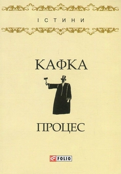 Паперова «Процес», автора Франц Кафка– фото №1