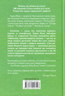 Паперова книга «Гола економіка. Викриття нудної науки», автор Чарльз Вілан - фото №2 - мініатюра