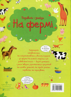 Паперова книга «Подивись і знайди. На фермі» - фото №2 - мініатюра