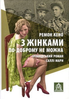Бумажная книга «З жінками по-доброму не можна. Ірландський роман Саллі Мари», автор Раймон Кено - фото №1 - миниатюра