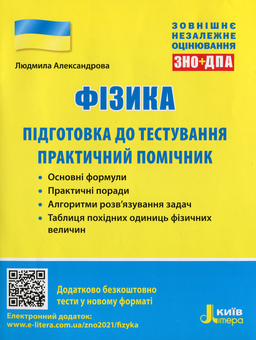 Бумажная книга «Фізика. Підготовка до тестування. Практичний помічник» - фото №1 - миниатюра