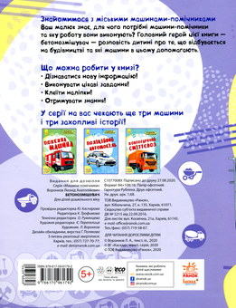 Бумажная книга «Машини-помічники. Бетонозмішувач» - фото №2 - миниатюра