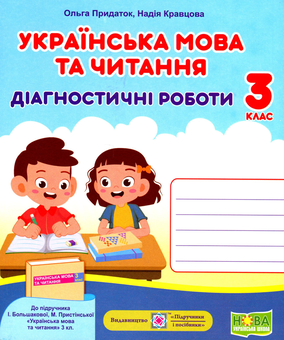 Бумажная книга «Українська мова та читання. Діагностичні роботи. 3 клас », авторов Надежда Кравцова, Ольга Придаток - фото №1 - миниатюра