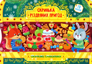 Бумажная книга «Святкові смаколики. Скринька різдвяних пригод», автор Светлана Силич - фото №1 - миниатюра