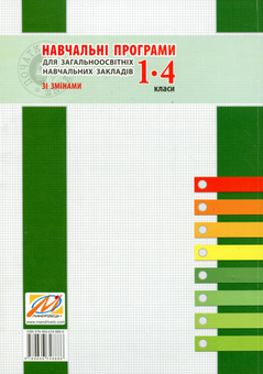 Бумажная книга «Навчальні програми для загальноосвітніх навчальних закладів. 1-4 класи (Зі змінами)», автор А. Лотоцкая - фото №2 - миниатюра