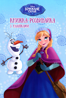 Паперова книга «Крижане Серце. Книжка-розвивайка з наліпками» - фото №1 - мініатюра