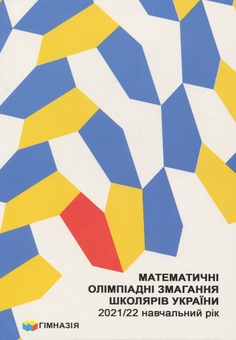 Бумажная книга «Математичні олімпіадні змагання школярів України. 2021/2022 навчальний рік», автор Андрей Аникушин - фото №1 - миниатюра