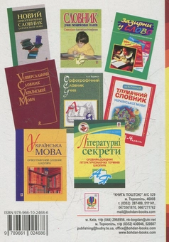 Бумажная книга «Фразеологічний  словник школяра», автор Галина Домарецкая - фото №2 - миниатюра