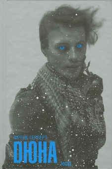 Бумажная книга «Дюна», автор Фрэнк Герберт - фото №3 - миниатюра