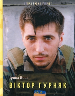 Бумажная книга «Віктор Гурняк», автор Ирина Вовк - фото №1 - миниатюра