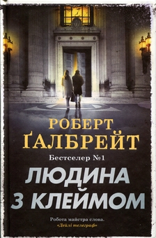 Бумажная книга «Людина з клеймом. Книга 8», автор Роберт Гэлбрейт - фото №1 - миниатюра