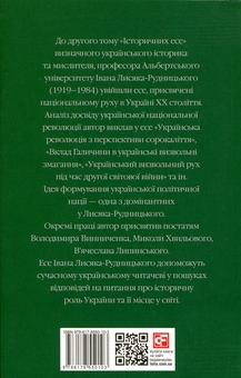 Paper book «Collected Works in 4 Volumes. Volume 2. Historical Essays. Book 2», author Иван Лисяк-Рудницкий / Іван Лисяк-Рудницький /  - фото №2 - миниатюра