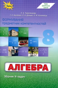 Paper book «Algebra. Grade 8. Developing Subject-Specific Competencies», authors Nina Tarasenkova, Yryna Akulenko, Елена Данько / Олена Данько / , Oksana Kolomiiets - фото №1 - миниатюра