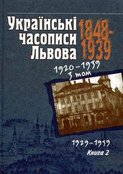Бумажная книга «Українські часописи Львова 1848-1939. У 3 томах. Том 3. Книга 2. 1929-1939» - фото №1 - миниатюра
