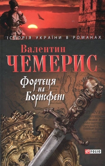Паперова книга «Фортеця на Борисфені», автор Валентин Чемерис - фото №1 - мініатюра