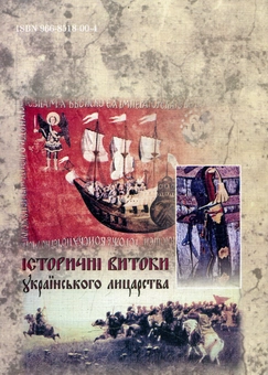 Бумажная книга «Історичні витоки українського лицарства», автор Юрий Фигурный - фото №2 - миниатюра