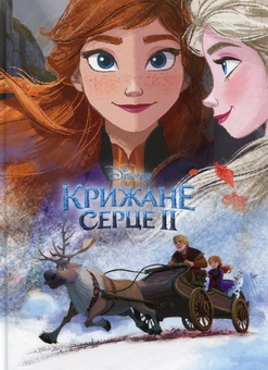 Бумажная книга «Крижане серце (комплект із 2 книг)» - фото №4 - миниатюра